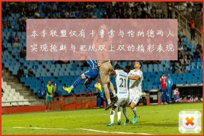 本季联盟仅有卡鲁索与伦纳德两人实现抢断与犯规双上双的精彩表现