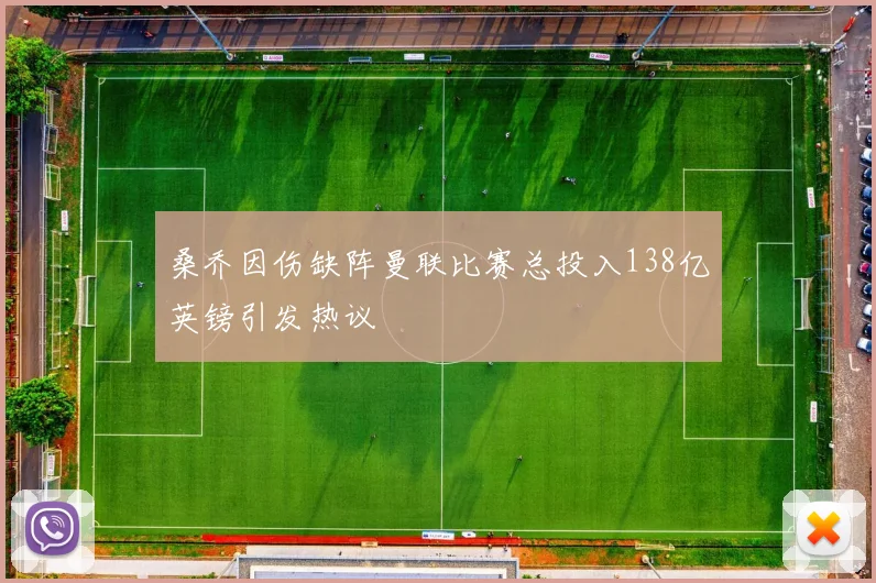 桑乔因伤缺阵曼联比赛总投入138亿英镑引发热议