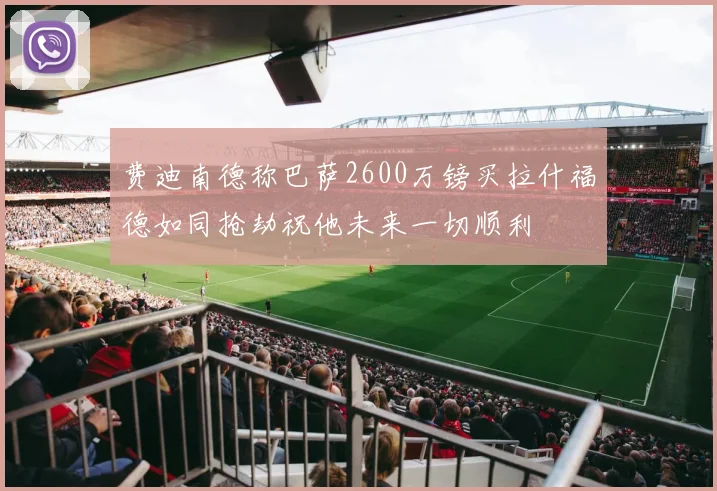 费迪南德称巴萨2600万镑买拉什福德如同抢劫祝他未来一切顺利