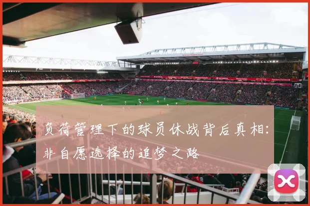 负荷管理下的球员休战背后真相：非自愿选择的追梦之路
