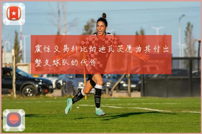 震惊交易科比的迪瓦茨愿为其付出整支球队的代价
