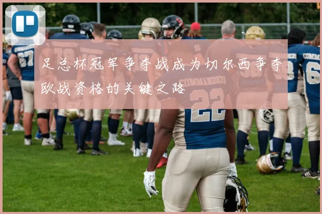 足总杯冠军争夺战成为切尔西争夺欧战资格的关键之路