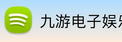 九游电子娱乐在线登录 logo